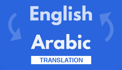 ترجمة إنجليزي